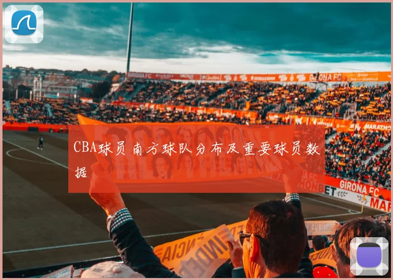 CBA球员南方球队分布及重要球员数据