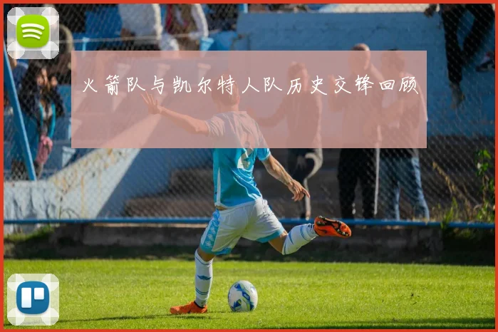 火箭队与凯尔特人队历史交锋回顾