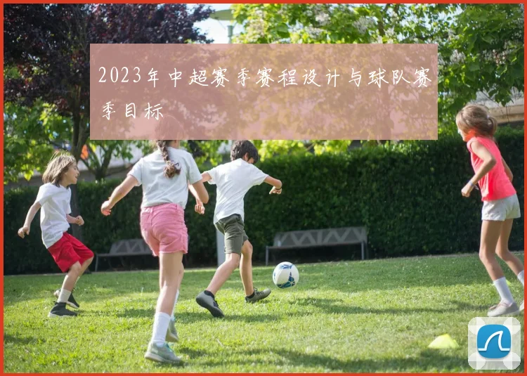 2023年中超赛季赛程设计与球队赛季目标