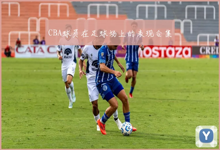 CBA球员在足球场上的表现合集
