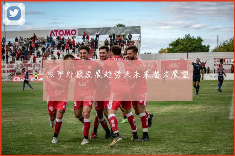 法甲外援发展趋势及未来潜力展望