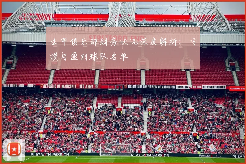 法甲俱乐部财务状况深度解析:亏损与盈利球队名单