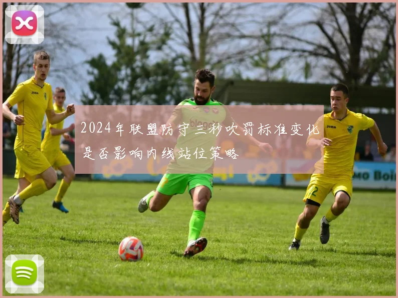 2024年联盟防守三秒吹罚标准变化是否影响内线站位策略