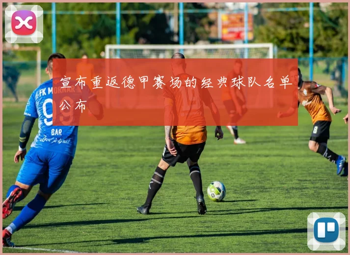 宣布重返德甲赛场的经典球队名单公布