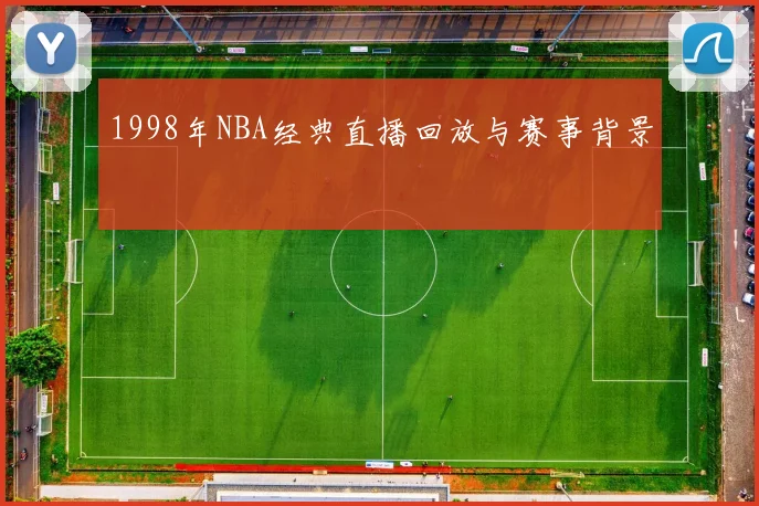 1998年NBA经典直播回放与赛事背景