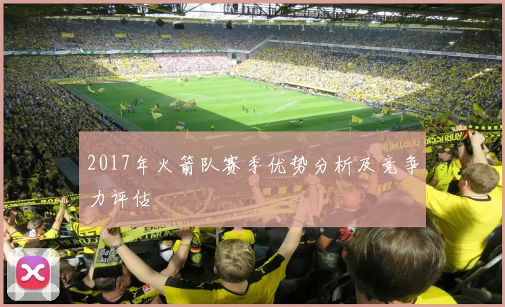 2017年火箭队赛季优势分析及竞争力评估