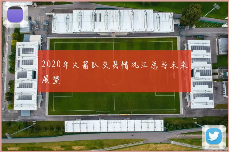 2020年火箭队交易情况汇总与未来展望