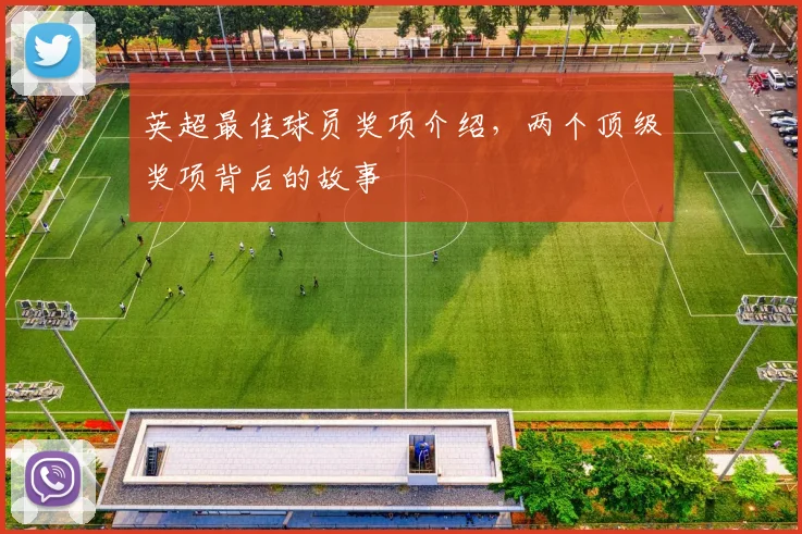 英超最佳球员奖项介绍，两个顶级奖项背后的故事