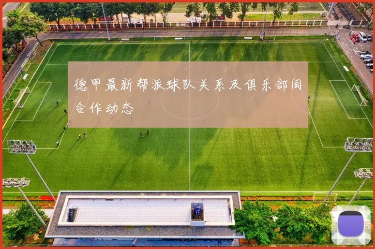 德甲最新帮派球队关系及俱乐部间合作动态