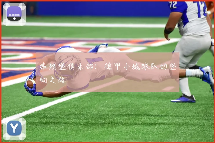 弗赖堡俱乐部：德甲小城球队的坚韧之路