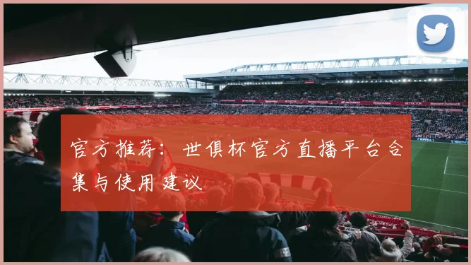 官方推荐：世俱杯官方直播平台合集与使用建议