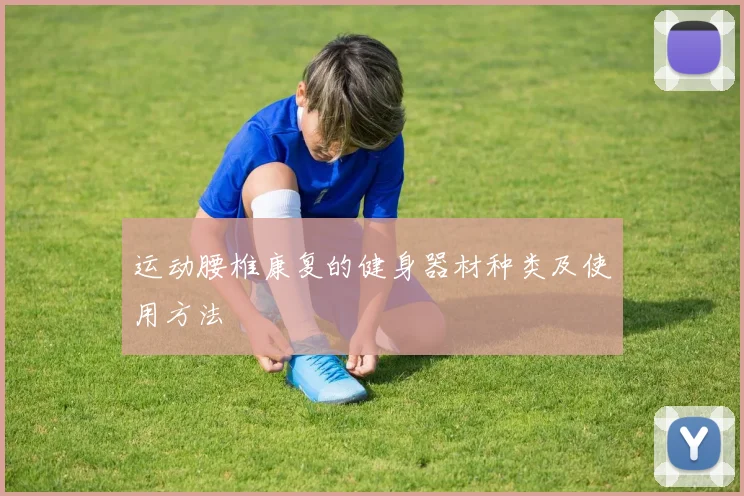 运动腰椎康复的健身器材种类及使用方法