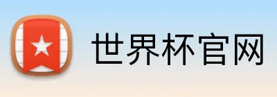 世界杯官网 Logo