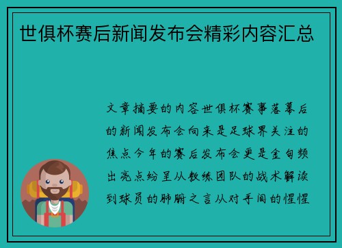 世俱杯赛后新闻发布会精彩内容汇总