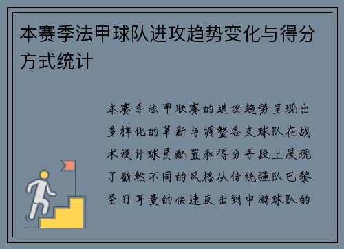 本赛季法甲球队进攻趋势变化与得分方式统计