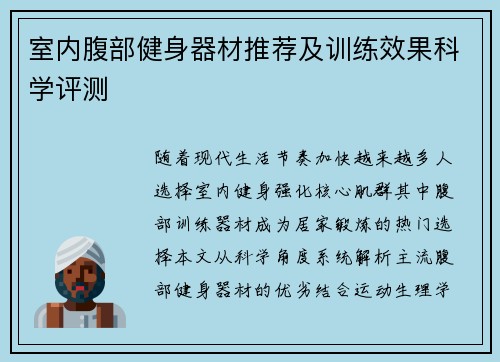 室内腹部健身器材推荐及训练效果科学评测