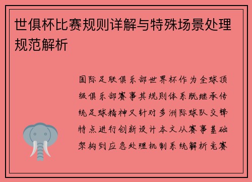 世俱杯比赛规则详解与特殊场景处理规范解析