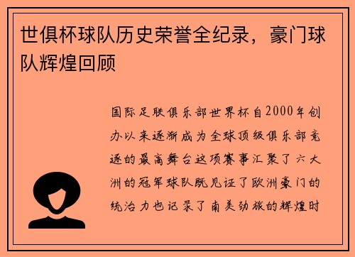 世俱杯球队历史荣誉全纪录，豪门球队辉煌回顾