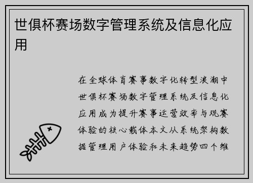 世俱杯赛场数字管理系统及信息化应用