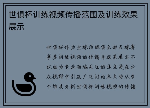 世俱杯训练视频传播范围及训练效果展示