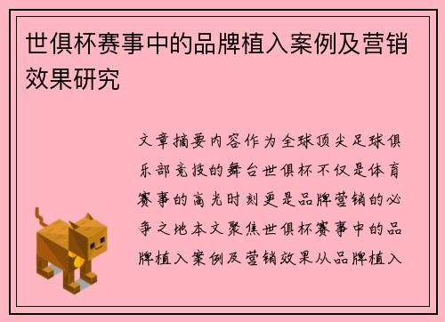 世俱杯赛事中的品牌植入案例及营销效果研究
