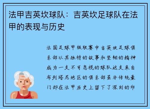 法甲吉英坎球队：吉英坎足球队在法甲的表现与历史
