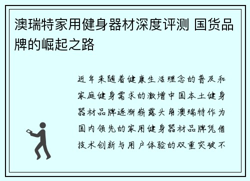 澳瑞特家用健身器材深度评测 国货品牌的崛起之路