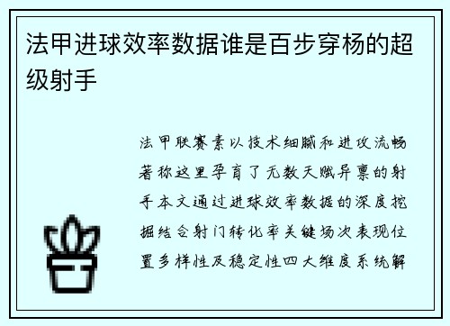 法甲进球效率数据谁是百步穿杨的超级射手