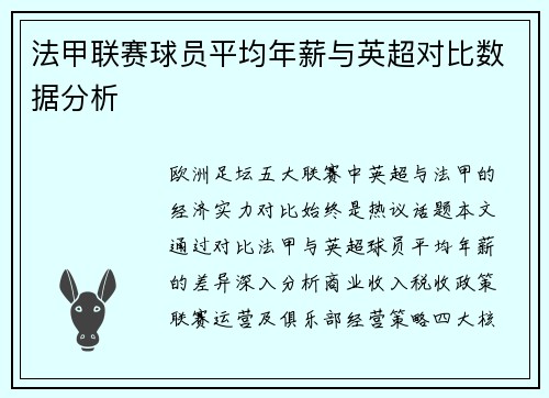 法甲联赛球员平均年薪与英超对比数据分析