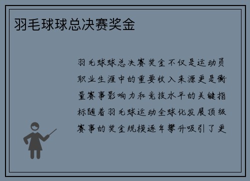 羽毛球球总决赛奖金