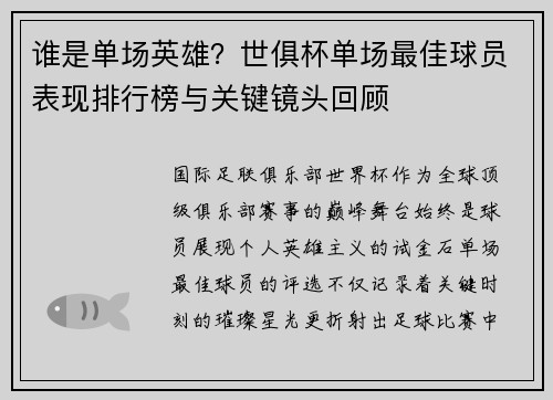 谁是单场英雄？世俱杯单场最佳球员表现排行榜与关键镜头回顾