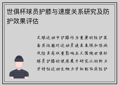 世俱杯球员护膝与速度关系研究及防护效果评估