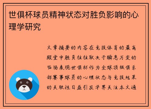 世俱杯球员精神状态对胜负影响的心理学研究